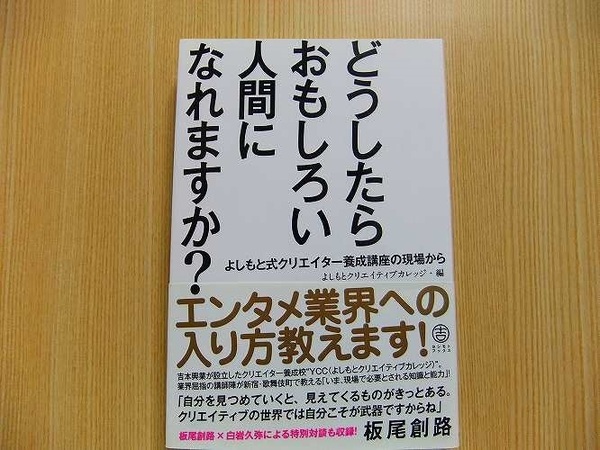 どうしたらおもしろい人間になれますか？　よしもと式クリエイター養成講座の現場から