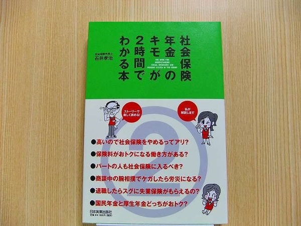 社会保険・年金のキモが２時間でわかる本