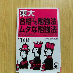 東大 合格する勉強法・ムダな勉強法