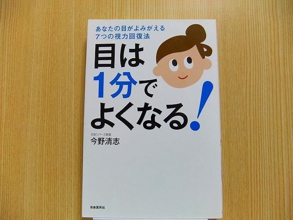 目は１分でよくなる！　あなたの目がよみがえる７つの視力回復法