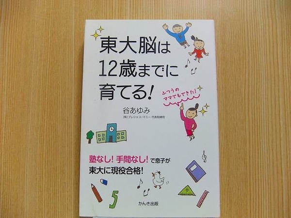 東大脳は１２歳までに育てる！　ふつうのママでもできた！