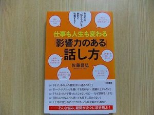 仕事も人生も変わる「影響力のある」話し方