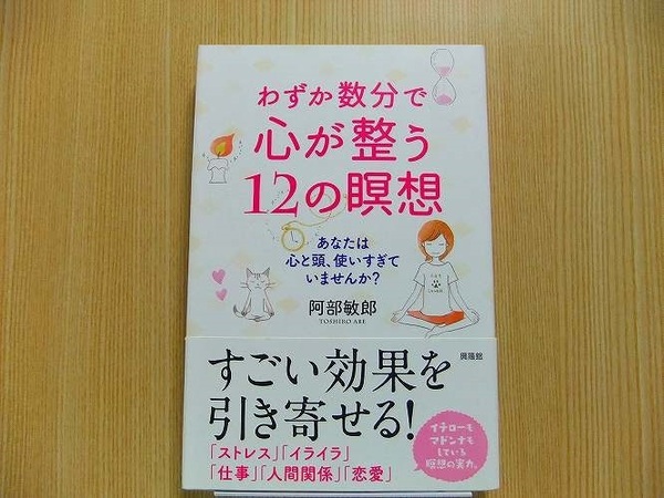 わずか数分で心が整う１２の瞑想　あなたは心と頭、使いすぎていませんか？