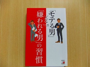 「モテる男」と「嫌われる男」の習慣