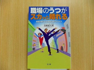 職場のうつがスカッと晴れる　会社が楽になる実践心理アドバイス