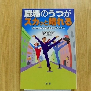 職場のうつがスカッと晴れる　会社が楽になる実践心理アドバイス