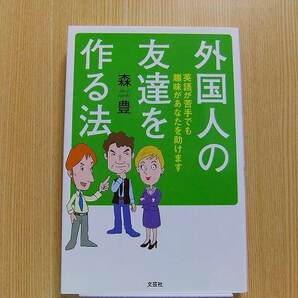 外国人の友達を作る法　英語が苦手でも趣味があなたを助けます