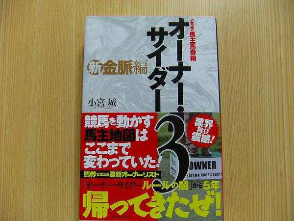 オーナー・サイダー　小宮城の馬主馬券術　３