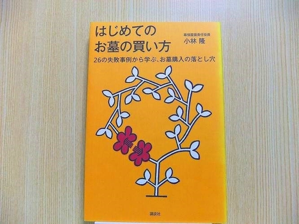 はじめてのお墓の買い方　２６の失敗事例から学ぶ、お墓購入の落とし穴