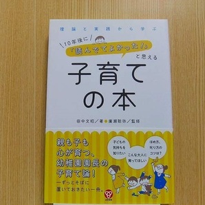 理論と実践から学ぶ 10年後に「読んでてよかった!」と思える子育ての本