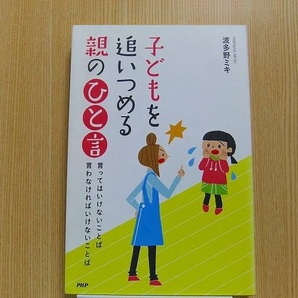 子どもを追いつめる親の「ひと言」 言ってはいけないことば言わなければいけないことば