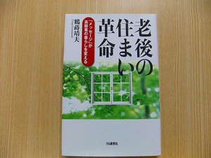 老後の住まい革命　「メッセージ」が高齢者の暮らしを変える