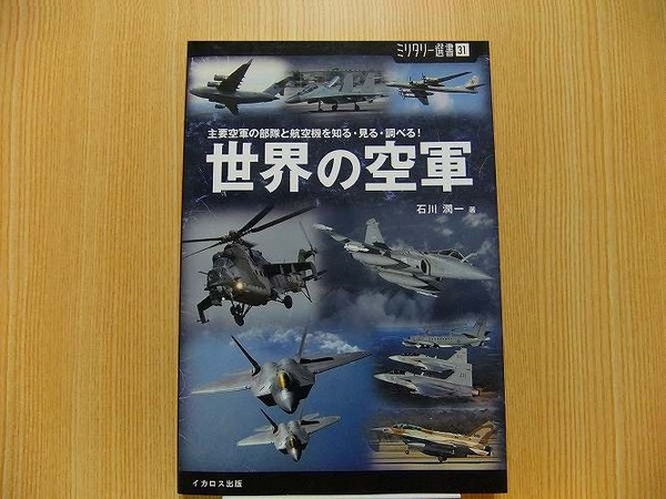 世界の空軍　主要空軍の部隊と航空機を知る・見る・調べる！