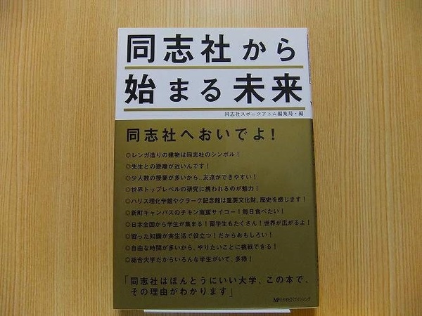 同志社から始まる未来　学生が編集！実像がわかる大学案内