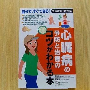 心臓病の予防と治療のコツがわかる本　自分で、すぐできる！生活習慣リセット法