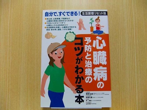 心臓病の予防と治療のコツがわかる本　自分で、すぐできる！生活習慣リセット法