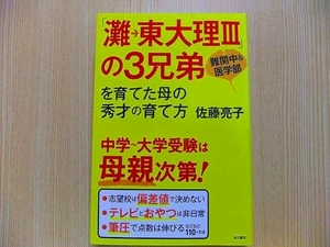 「灘→東大理３」の３兄弟を育てた母の秀才の育て方　難関中＆医学部