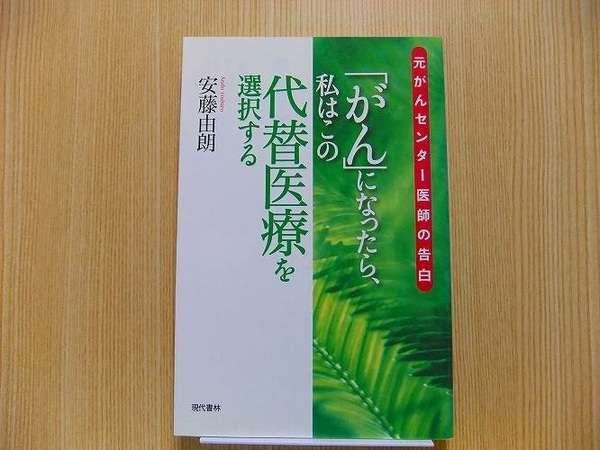 「がん」になったら、私はこの代替医療を選択する　元がんセンター医師の告白