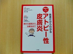 患者だからわかるアトピー性皮膚炎　患者の会がつくる　素朴な疑問から治療法まで