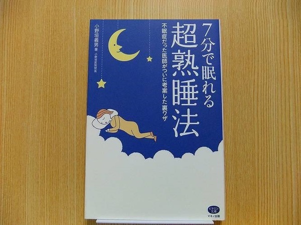 ７分で眠れる超熟睡法　不眠症だった医師がついに考案した裏ワザ