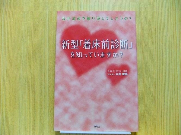 新型「着床前診断」を知っていますか？　なぜ流産を繰り返してしまうの？