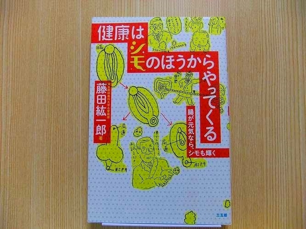 藤田紘一郎／著 健康はシモのほうからやってくる　腸が元気なら、シモも輝く