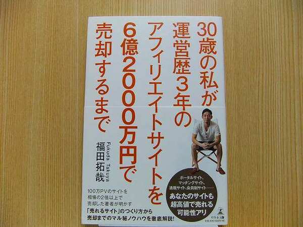 ３０歳の私が運営歴３年のアフィリエイトサイトを６億２０００万円で売却するまで