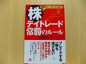 株デイトレード常勝のルール　専業トレーダーになる！