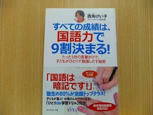 すべての成績は、国語力で９割決まる！　たった５分の言葉がけで、子どもがひとりで勉強しだす秘密