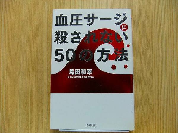 血圧サージに殺されない５０の方法