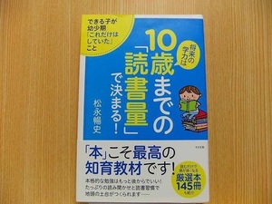 将来の学力は１０歳までの「読書量」で決まる！　できる子が幼少期「これだけはしていた」こと