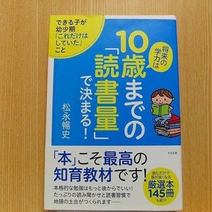 将来の学力は１０歳までの「読書量」で決まる！　できる子が幼少期「これだけはしていた」こと