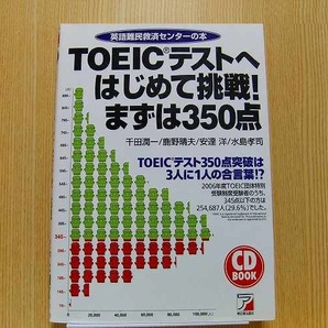 ＴＯＥＩＣテストへはじめて挑戦！まずは３５０点　CD付