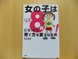 女の子は８歳になったら育て方を変えなさい！　やさしく賢い女の子に育てる母のコツ