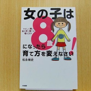 女の子は８歳になったら育て方を変えなさい！　やさしく賢い女の子に育てる母のコツ