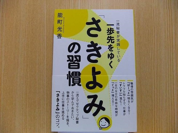 一歩先をゆく「さきよみ」の習慣　一流秘書が実践している