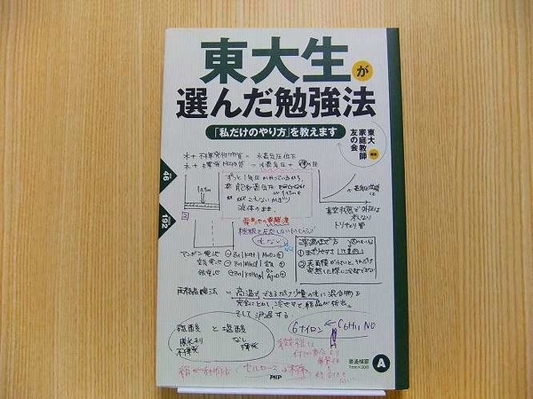 東大家庭教師友の会／編著★東大生が選んだ勉強法　「私だけのやり方」を教えます★