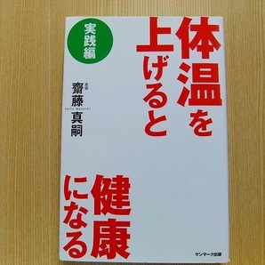 体温を上げると健康になる　実践編