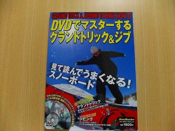 ＤＶＤでマスターするグランドトリック＆ジブ　見てうまくなる！読んでわかる！ DVD付