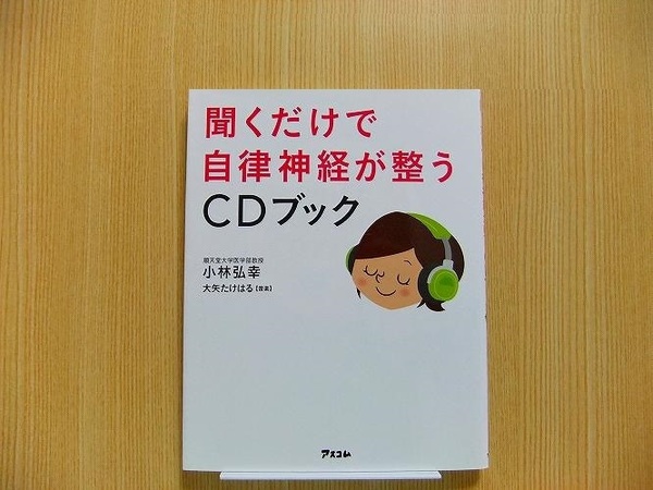 聞くだけで自律神経が整うＣＤブック CD付