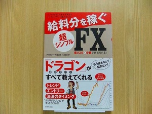 バツイチ＆３人の息子を抱えるシングルマザーが編み出した給料分を稼ぐ超シンプルＦＸ　低リスク＆小額で始められる！