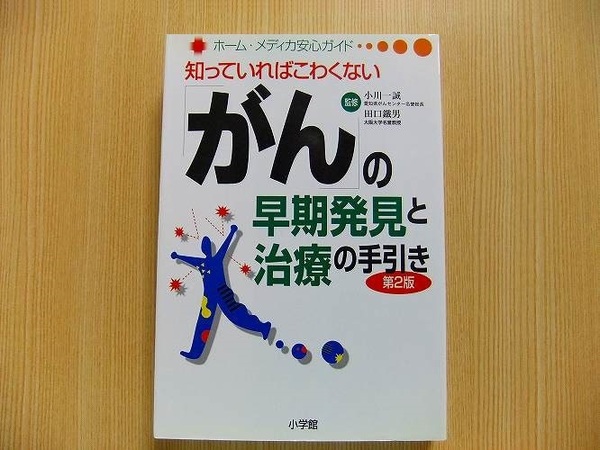 「がん」の早期発見と治療の手引き　知っていればこわくない