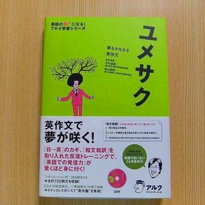 ユメサク　夢をかなえる英作文