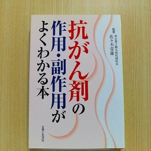 抗がん剤の作用・副作用がよくわかる本