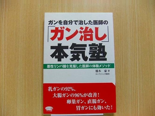 ガンを自分で治した医師の「ガン治し」本気塾