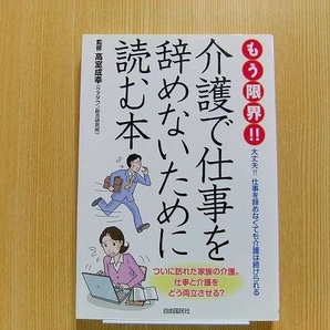 もう限界！！介護で仕事を辞めないために読む本