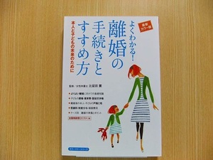 よくわかる！離婚の手続きとすすめ方　本人と子どもの未来のために　最新カラー版