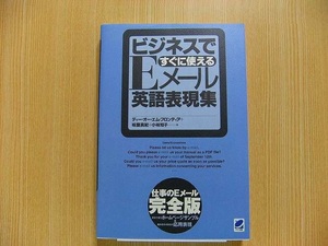 ビジネスですぐに使えるＥメール英語表現集　仕事のＥメール完全版