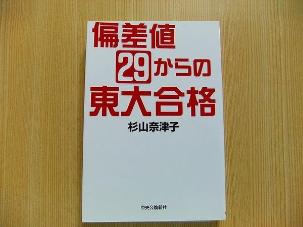 杉山奈津子／著★★偏差値２９からの東大合格★