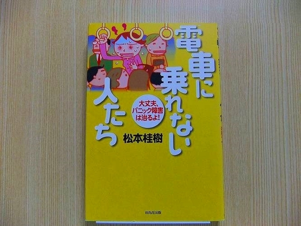 電車に乗れない人たち　大丈夫、パニック障害は治るよ！